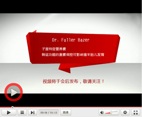 Dr. Fuller Bazer 教授讲题