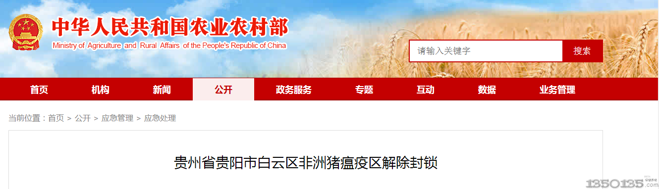 农业农村部：贵州省贵阳市白云区非洲猪瘟疫区解除封锁